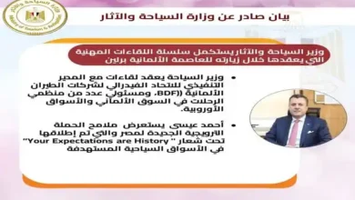 وزير السياحة يستكمل سلسلة اللقاءات المهنية التي يعقدها خلال زيارته للعاصمة الألمانية برلين