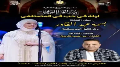 ليلة في حب المصطفى مع الفنانة بسمة عبدالقادر بقصر بشتاك الخميس
