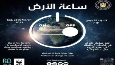 مصر تشارك العالم المبادرة العالمية "ساعة الأرض" لعام ٢٠٢٣