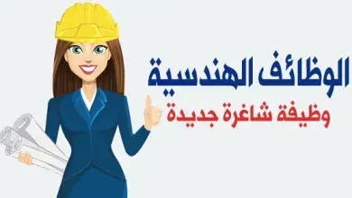 فوراً .. مطلوب مهندس كهرباء خبرة لا تقل عن سنتين بمدينة نصر