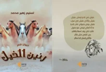 الجميلي أحمد يُهنئ الشاعرة تسنيم زهير بديوانها “رنين الخيل” عن دار وعد