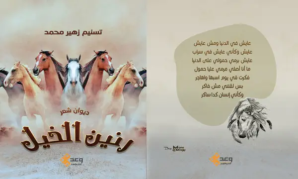 قريباً عن دار وعد للنشر والتوزيع ديوان "رنين الخيل" للشاعرة تسنيم زهير محمد