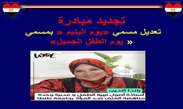 تجديد مبادرة "يوم الطفل الجميل" بهدف تعديل مسمي "يوم اليتيم"