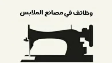 فوراً .. مطلوب للعمل صنايعيه سنجر وبنات تشطيب لمصنع سيدى بشر