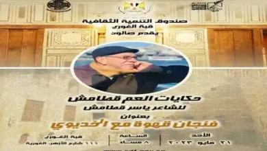حكايات العم قطامش بقبة الغورى مساء الأحد 21 مايو 2023