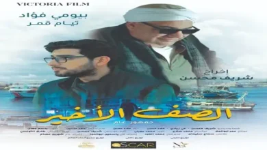 عرض فيلم "الصف الأخير" في دور السينما بمصر 17 مايو والخليج يوم 18 مايو