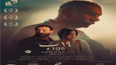 نهاية الشهر .. فيلم "19 ب" بدور العرض السينمائية 31 مايو