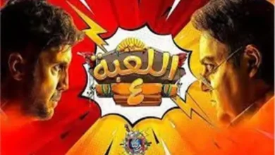 استعداداً لطرحه قريباً.. الانتهاء من تصوير مشاهد "اللعبة 4"