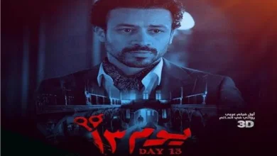 أحمد داود يعلن الموعد الرسمي لعرض فيلم "يوم 13" في الخليج