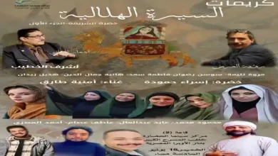 محمود محمد ومروة تليمة وفاطمة سعد في "كريمات السيرة الهلالية"