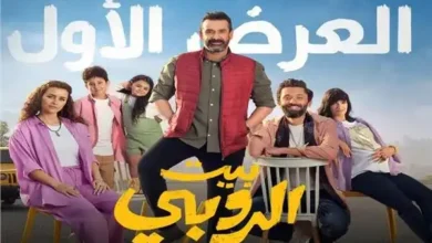 21 يونيو موعد طرح فيلم "بيت الروبي" بالسينمات