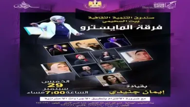 الخميس .. حفل فرقة المايسترو للموسيقى العربية ببيت السحيمي