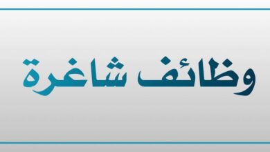وظائف شاغرة