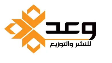 دار وعد للنشر والتوزيع
