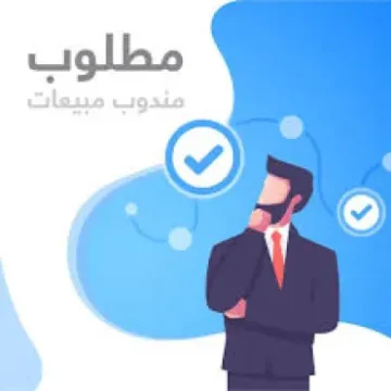 للتعيين فوراً مطلوب مندوبين مبيعات خبرة لشركة بالقاهرة