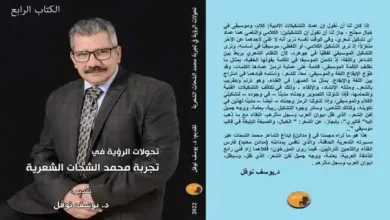 "تحولات الرؤية في تجربة محمد الشحات الشعرية" في معرض القاهرة للكتاب