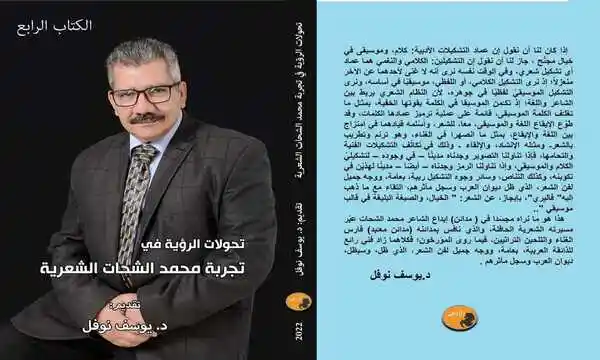 "تحولات الرؤية في تجربة محمد الشحات الشعرية" في معرض القاهرة للكتاب