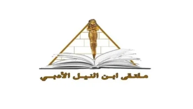 ملتقى ابن النيل الأدبي