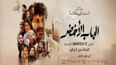 4 يناير بداية عرض فيلم "الباب الأخضر" علي منصة "watch it"