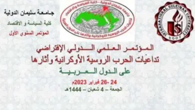 مؤتمر "تداعيات الحرب الروسية الأوكرانية على الدول العربية"