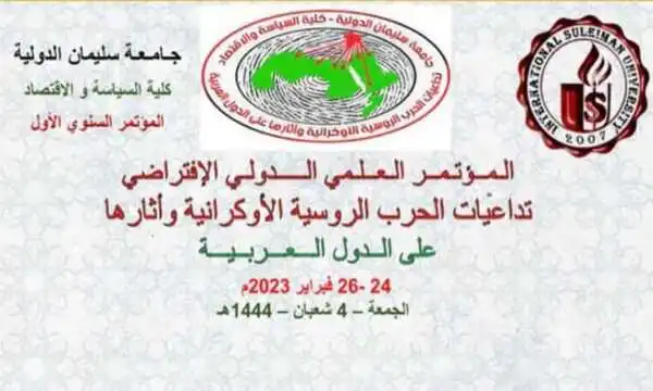 مؤتمر "تداعيات الحرب الروسية الأوكرانية على الدول العربية"