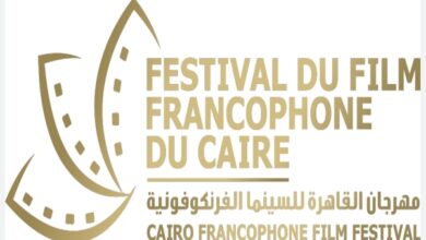 مهرجان القاهرة للسينما الفرانكفونية