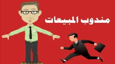 مطلوب مندوبين مبيعات خبرة في مجال المبيعات
