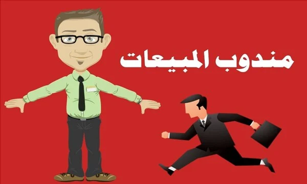 مطلوب مندوبين مبيعات خبرة في مجال المبيعات