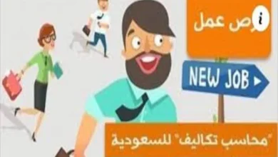 مطلوب محاسب تكاليف للعمل بالسعودية .. تصميم آخرون