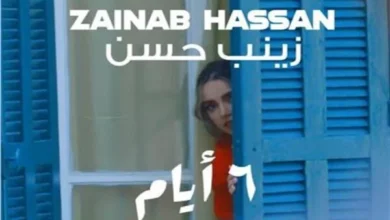 المطربة الشابة زينب حسن تستعد لطرح أغنية "6 أيام" في رأس السنة