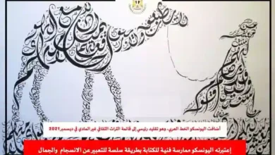 تسجيل الخط العربي علي قائمة التراث الثقافي غير المادي