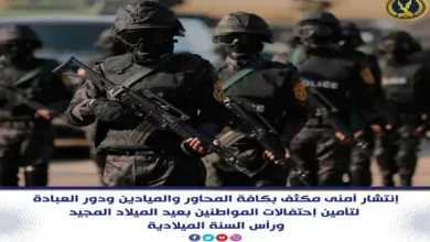 إنتشار أمنى مكثف بكافة المحاور والميادين ودور العبادة لتأمين إحتفالات المواطنين بأعياد الميلاد ورأس السنة