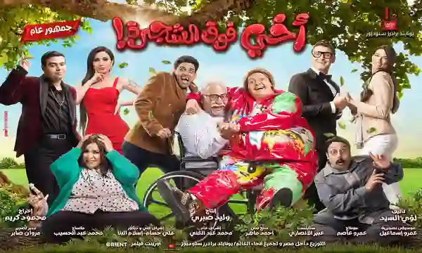 فيلم أخي فوق الشجرة في أجازة منتصف العام