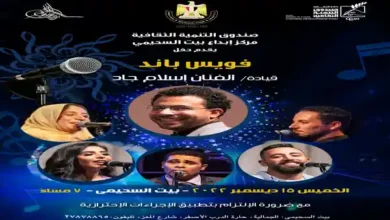 حفل غنائي لفويس باند الخميس المقبل