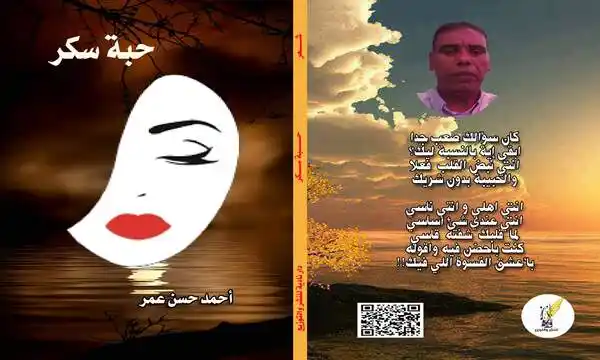 صورة غلاف ديوان حبة سكر للشاعر أحمد حسن