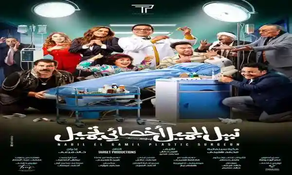 الفيلم الكوميدي "نبيل الجميل أخصائي تجميل"