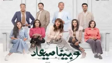 مسلسل "وبينا ميعاد" أول يناير العرض الأول