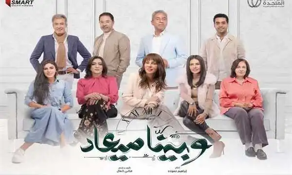 مسلسل "وبينا ميعاد" أول يناير العرض الأول
