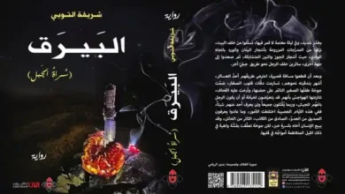 الجزء الثاني من "البيرق.. سُراةُ الجَبل" لشريفة التوبي في معرض الكتاب 54