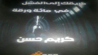 صدر عن دار وعد للنشر والتوزيع كتاب "طريقك إلي الفشل في مائة ورقة" لكريم حسين