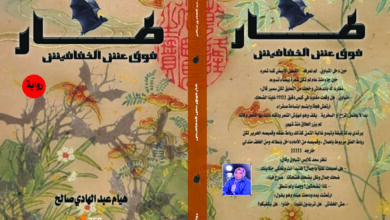طار فوق عش الخفافيس