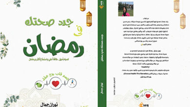 جددد صحتك في رمضان