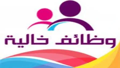 وظائف خالية