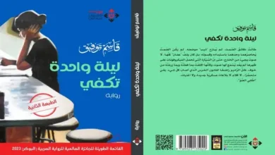 صورة غلاف "ليلة واحدة تكفي" لقاسم توفيق