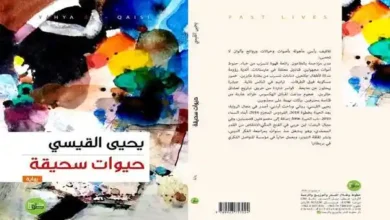 رواية "حيوات سحيقة" ليحيى القيسي