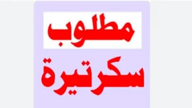 مطلوب سكرتارية