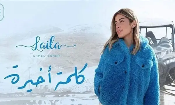 "كلمة أخيرة" .. أغنية ليلى زاهر الأولي بشكل رسمي علي "اليوتيوب"