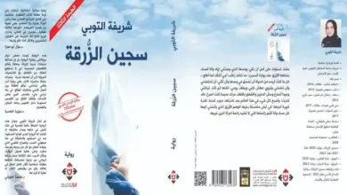 صورة غلاف "سجين الزرقة" للروائية العُمانية شريفة التوبي