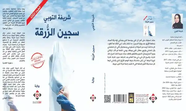 صورة غلاف "سجين الزرقة" للروائية العُمانية شريفة التوبي