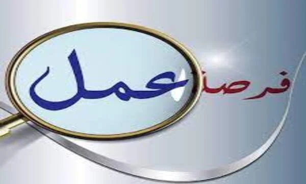 فرصة عمل